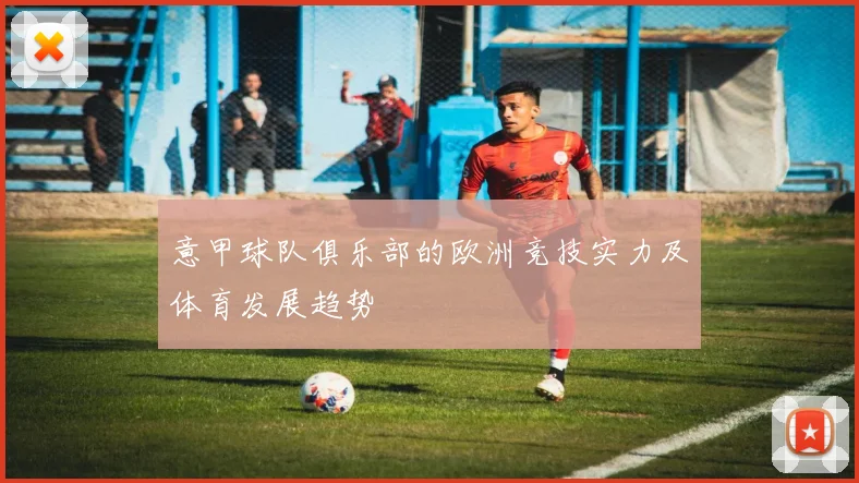 意甲球队俱乐部的欧洲竞技实力及体育发展趋势
