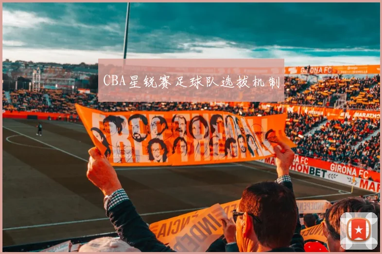 CBA星锐赛足球队选拔机制
