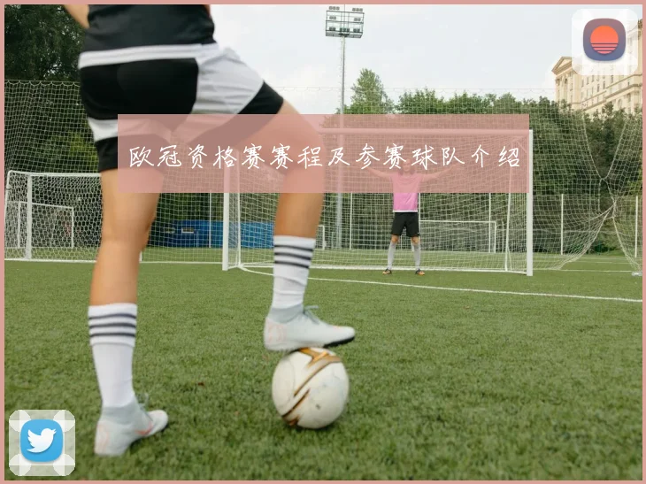 欧冠资格赛赛程及参赛球队介绍