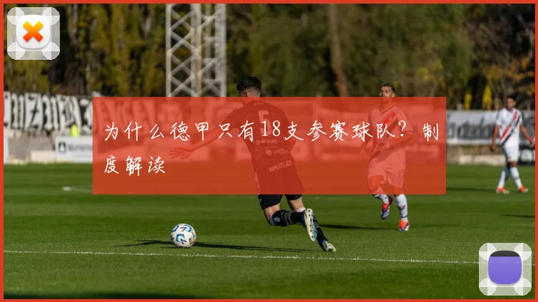 为什么德甲只有18支参赛球队？制度解读