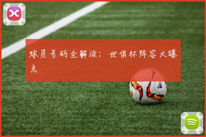 球员号码全解读：世俱杯阵容大曝光