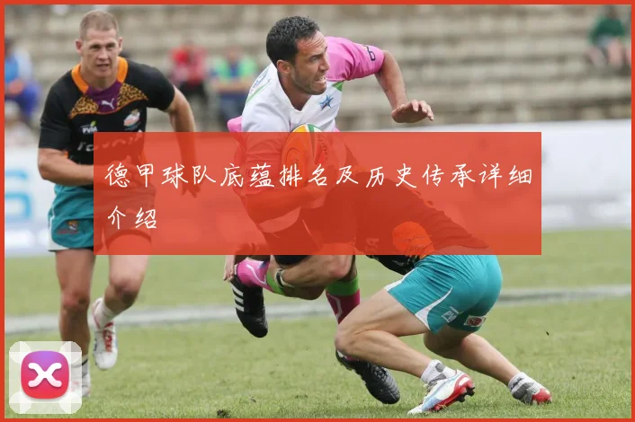 德甲球队底蕴排名及历史传承详细介绍