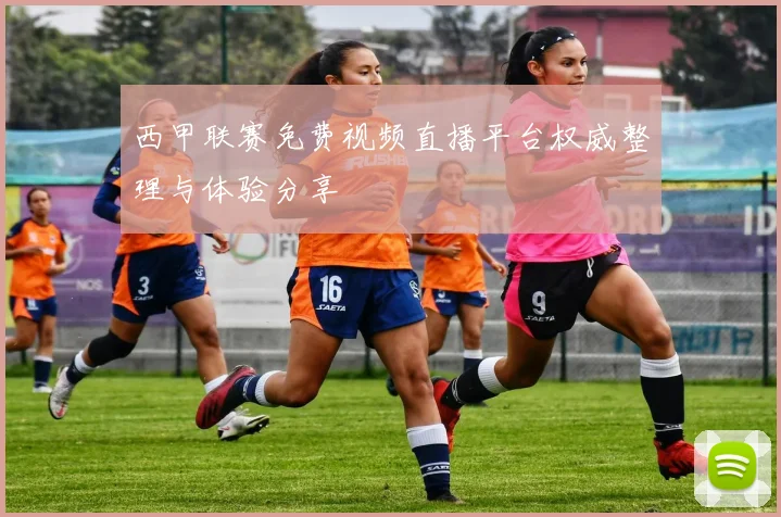 西甲联赛免费视频直播平台权威整理与体验分享