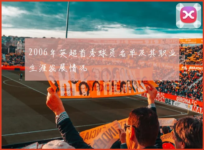 2006年英超首秀球员名单及其职业生涯发展情况