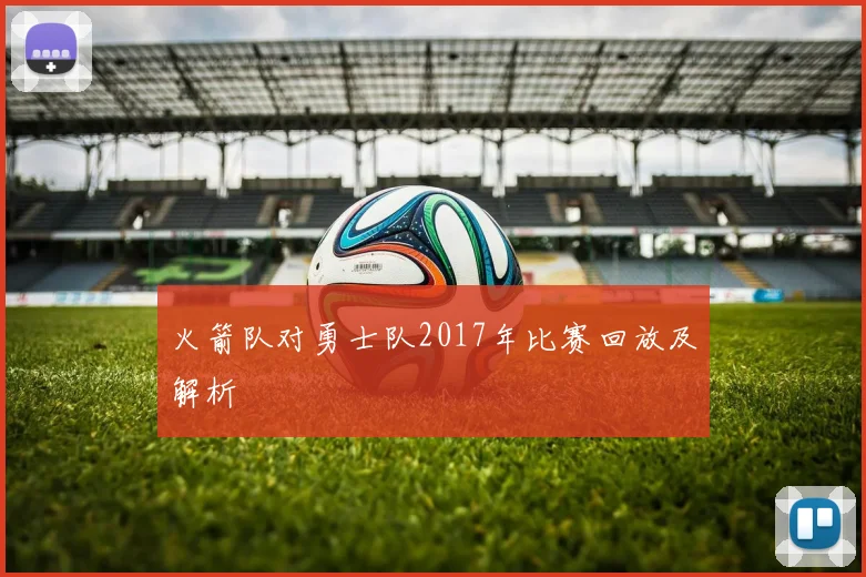 火箭队对勇士队2017年比赛回放及解析