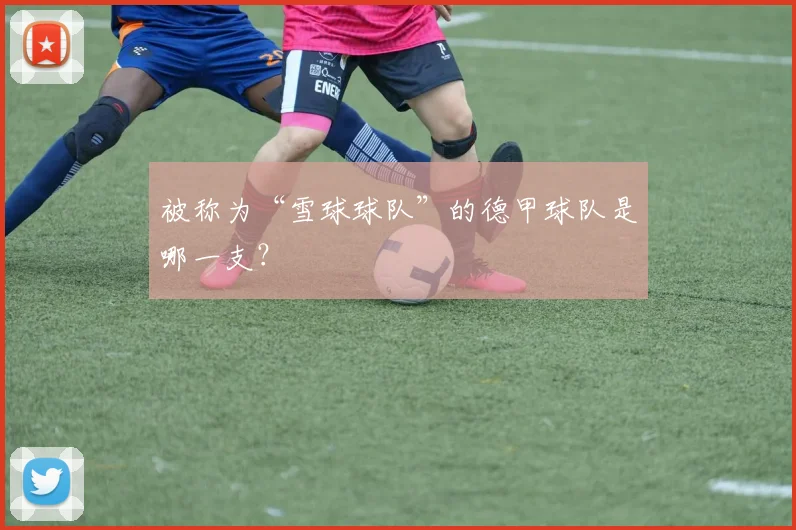 被称为“雪球球队”的德甲球队是哪一支?