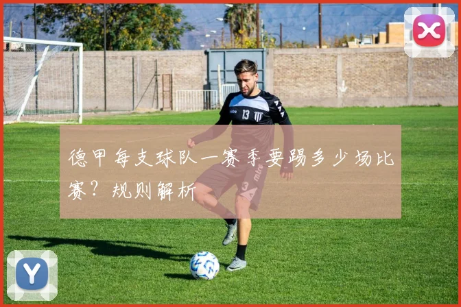 德甲每支球队一赛季要踢多少场比赛？规则解析