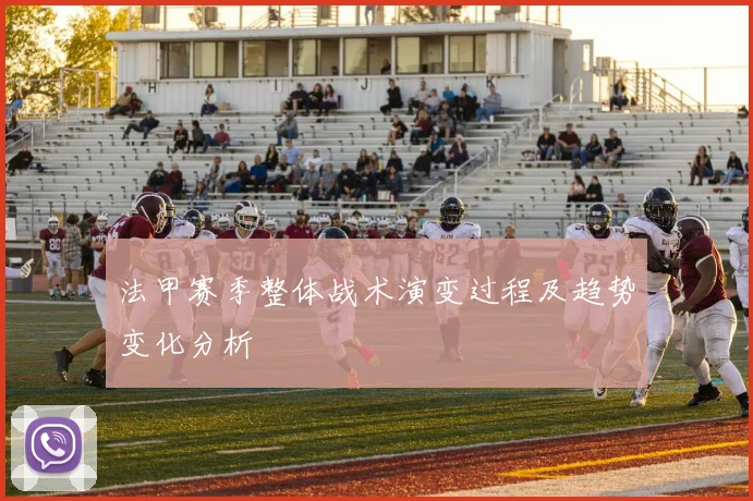 法甲赛季整体战术演变过程及趋势变化分析