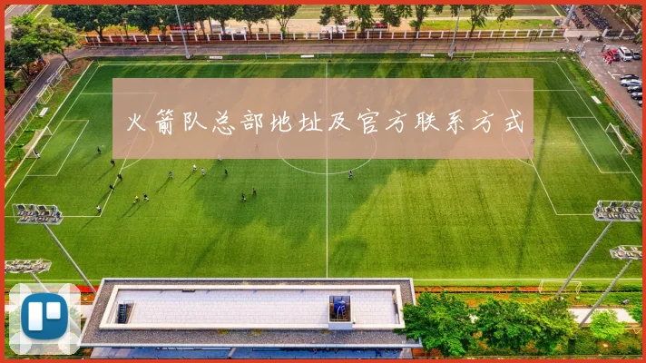 火箭队总部地址及官方联系方式