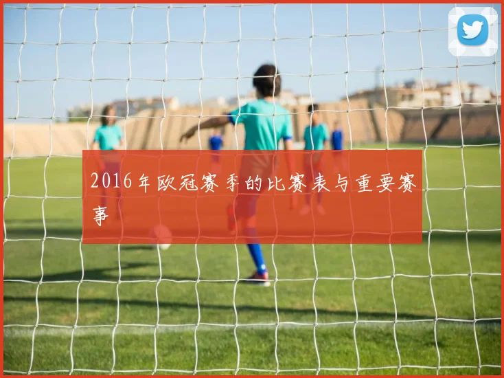 2016年欧冠赛季的比赛表与重要赛事