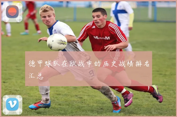 德甲球队在欧战中的历史战绩排名汇总