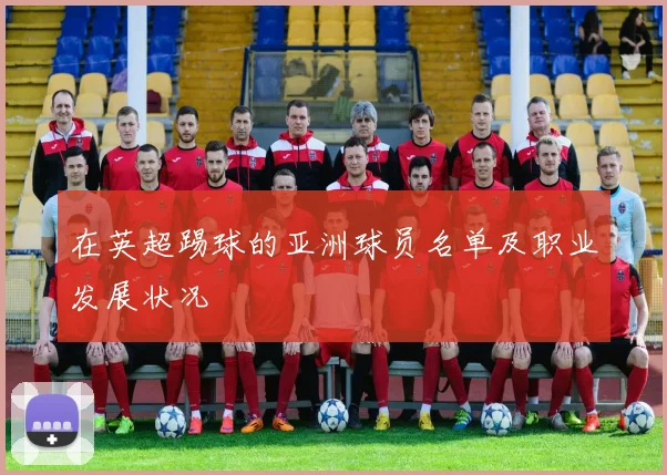 在英超踢球的亚洲球员名单及职业发展状况