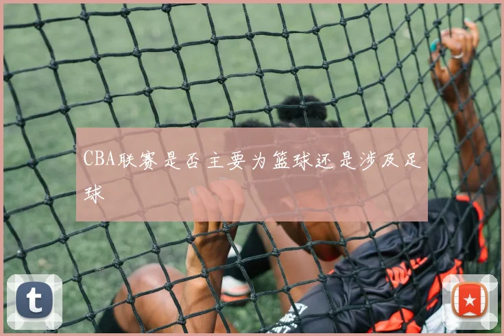 CBA联赛是否主要为篮球还是涉及足球