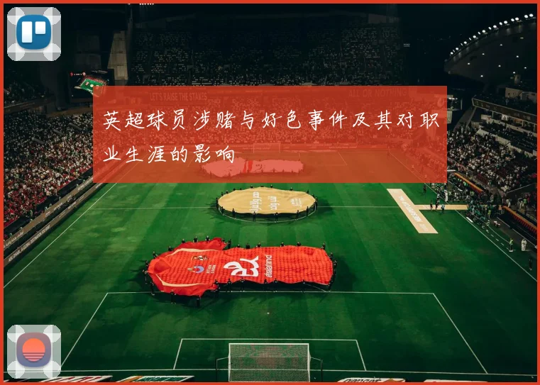 英超球员涉赌与好色事件及其对职业生涯的影响