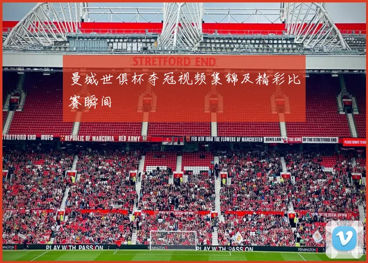 曼城世俱杯夺冠视频集锦及精彩比赛瞬间