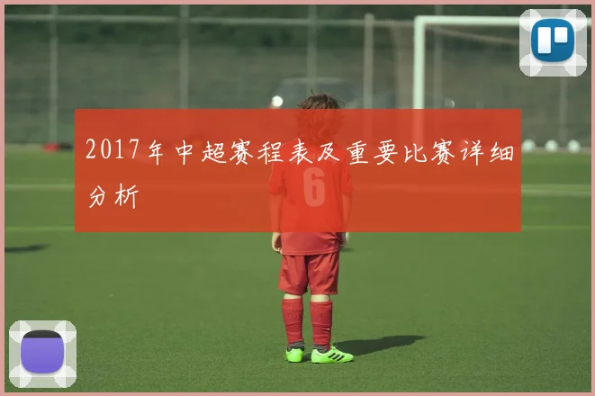 2017年中超赛程表及重要比赛详细分析