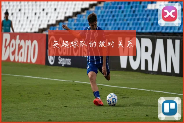 英超球队的敌对关系