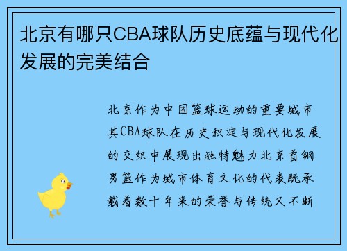 北京有哪只CBA球队历史底蕴与现代化发展的完美结合