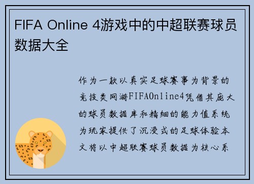 FIFA Online 4游戏中的中超联赛球员数据大全