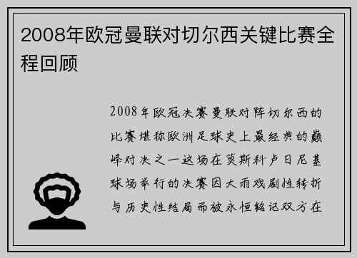 2008年欧冠曼联对切尔西关键比赛全程回顾
