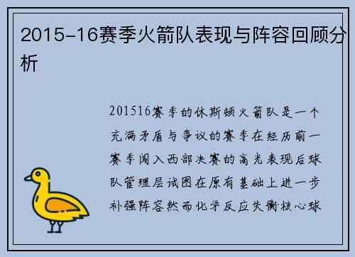 2015-16赛季火箭队表现与阵容回顾分析