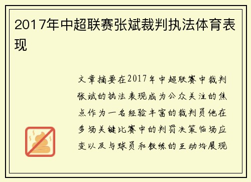 2017年中超联赛张斌裁判执法体育表现