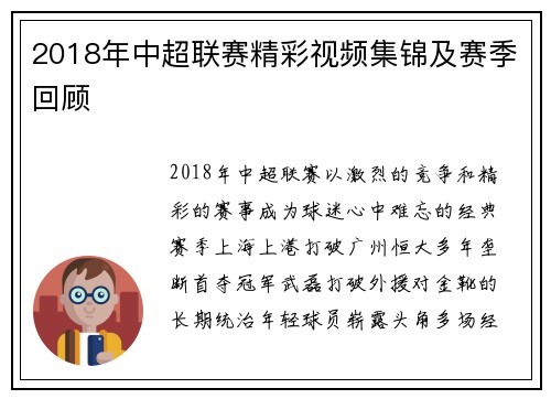 2018年中超联赛精彩视频集锦及赛季回顾