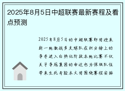 2025年8月5日中超联赛最新赛程及看点预测