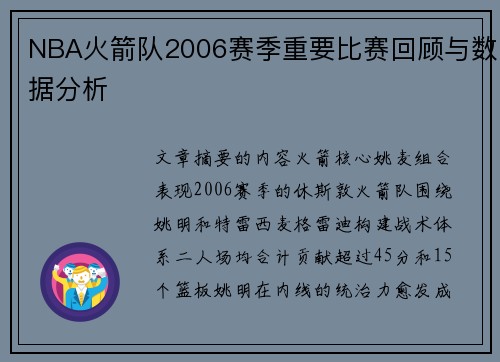 NBA火箭队2006赛季重要比赛回顾与数据分析