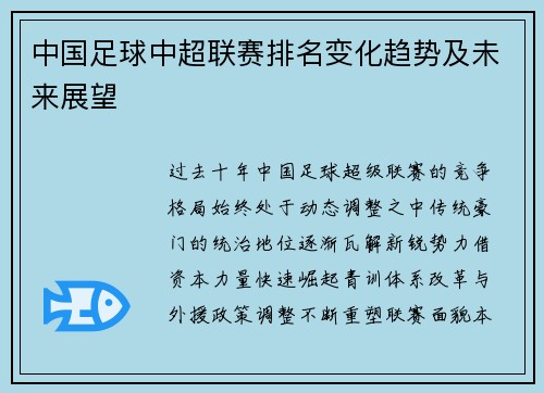 中国足球中超联赛排名变化趋势及未来展望