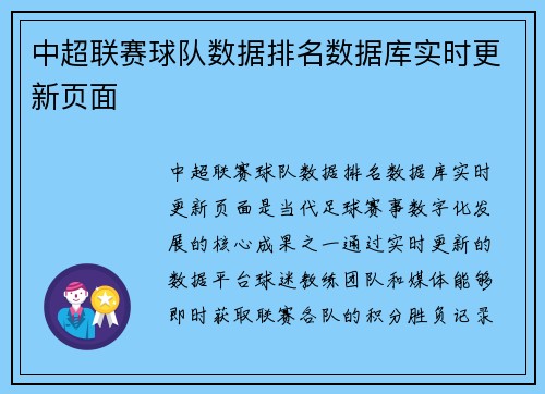 中超联赛球队数据排名数据库实时更新页面