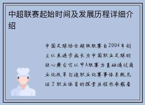 中超联赛起始时间及发展历程详细介绍