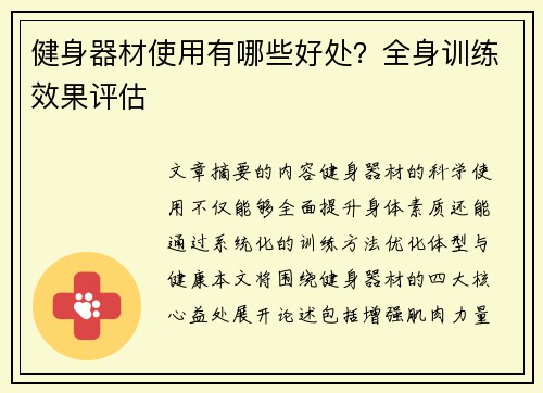 健身器材使用有哪些好处？全身训练效果评估