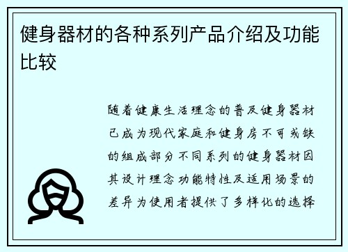 健身器材的各种系列产品介绍及功能比较