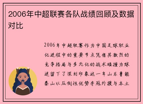 2006年中超联赛各队战绩回顾及数据对比