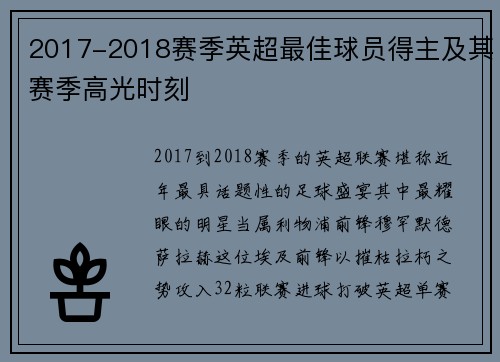 2017-2018赛季英超最佳球员得主及其赛季高光时刻