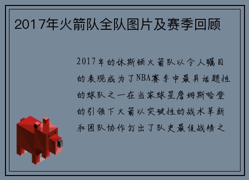 2017年火箭队全队图片及赛季回顾