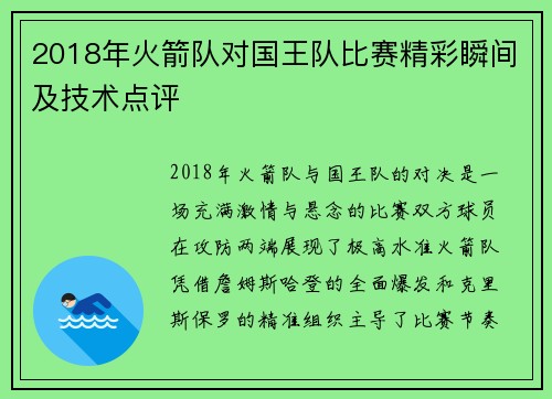 2018年火箭队对国王队比赛精彩瞬间及技术点评