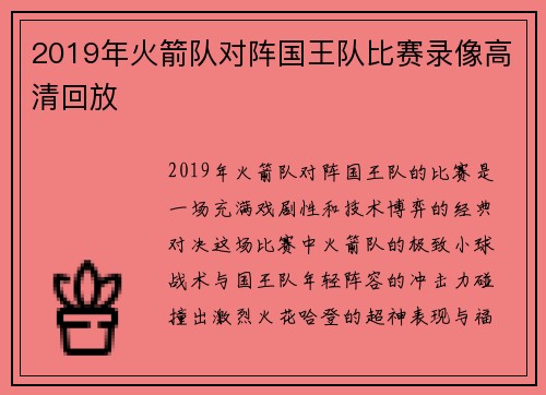 2019年火箭队对阵国王队比赛录像高清回放