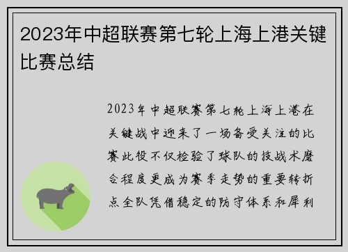 2023年中超联赛第七轮上海上港关键比赛总结
