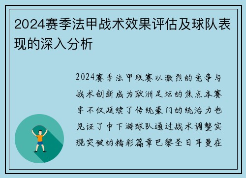 2024赛季法甲战术效果评估及球队表现的深入分析