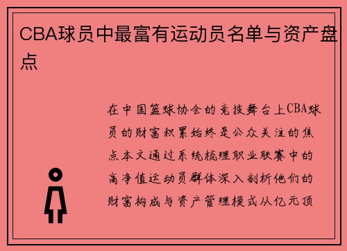 CBA球员中最富有运动员名单与资产盘点