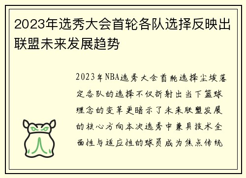 2023年选秀大会首轮各队选择反映出联盟未来发展趋势