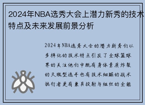 2024年NBA选秀大会上潜力新秀的技术特点及未来发展前景分析