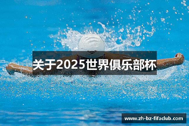 关于2025世界俱乐部杯