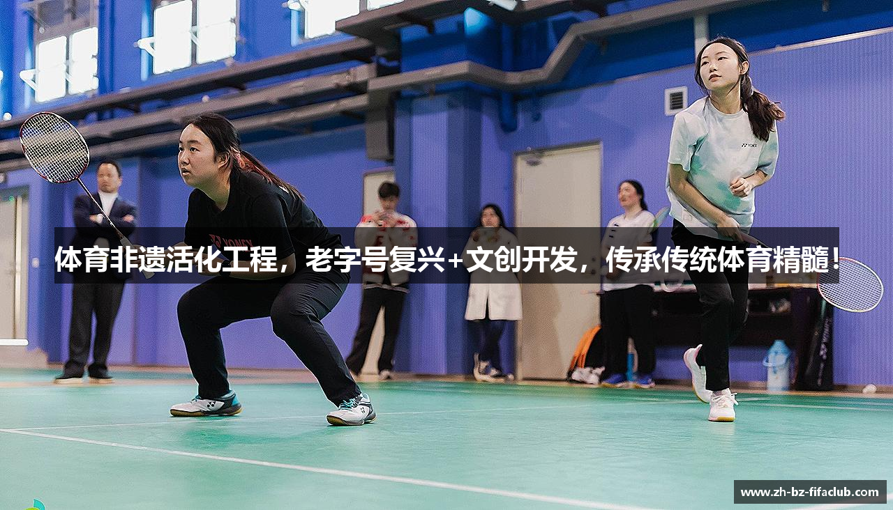 体育非遗活化工程，老字号复兴+文创开发，传承传统体育精髓！