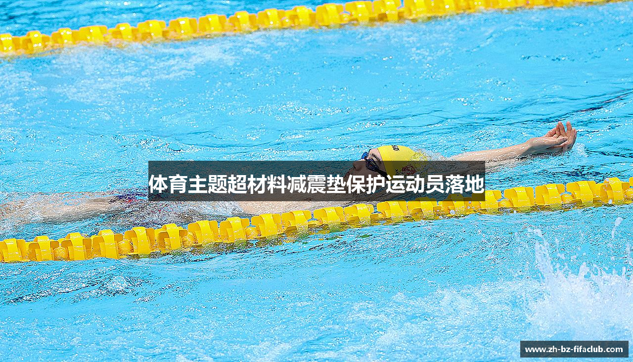 体育主题超材料减震垫保护运动员落地
